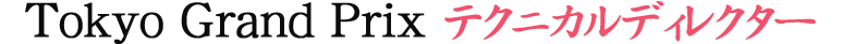 Tokyo Grand Prixテクニカルディレクター