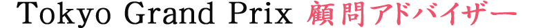 Tokyo Grand Prix顧問アドバイザー