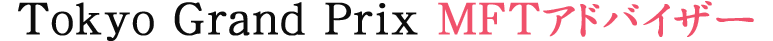 Tokyo Grand Prix MFTアドバイザー