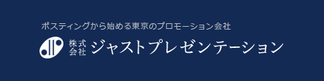 ジャストプレゼンテーション